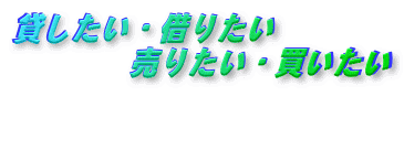�݂������E�؂肽��
�@�@�@�@���肽���E��������

�@�@�@